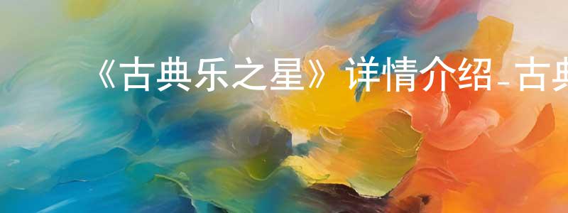 ﻿曾雅的个人主页,﻿《古典乐之星》详情介绍_古典乐之星更新至第13集在线观看_古典乐之星迅雷下载_日漫